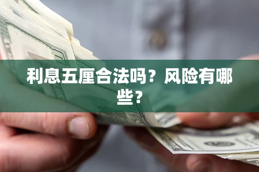 武汉利息五厘合法吗？风险有哪些？