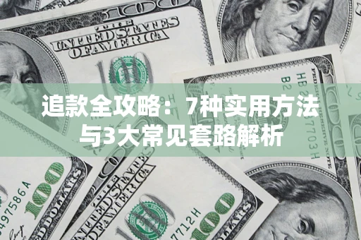 武汉追款全攻略：7种实用方法与3大常见套路解析
