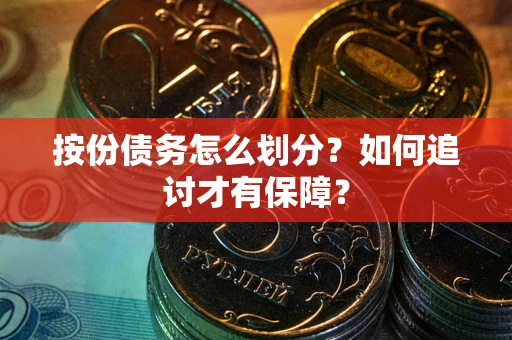 武汉按份债务怎么划分？如何追讨才有保障？