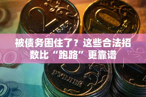 武汉被债务困住了？这些合法招数比“跑路”更靠谱