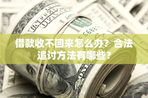 武汉借款收不回来怎么办？合法追讨方法有哪些？