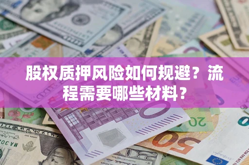 武汉股权质押风险如何规避？流程需要哪些材料？