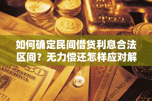 武汉如何确定民间借贷利息合法区间？无力偿还怎样应对解决法门？