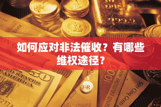 武汉如何应对非法催收？有哪些维权途径？