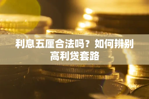 武汉利息五厘合法吗？如何辨别高利贷套路