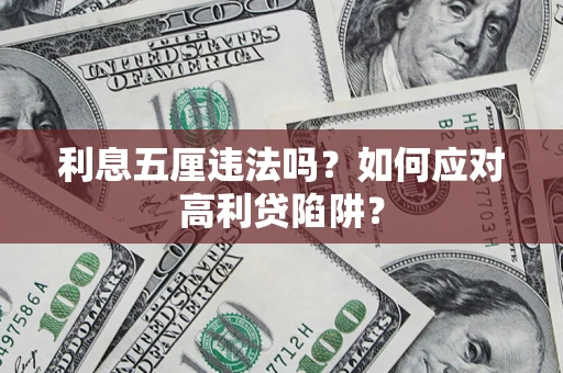 武汉利息五厘违法吗？如何应对高利贷陷阱？