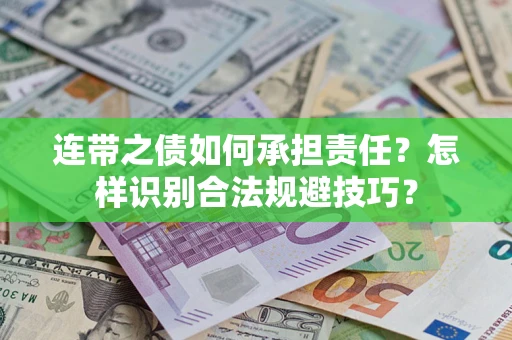 武汉连带之债如何承担责任？怎样识别合法规避技巧？