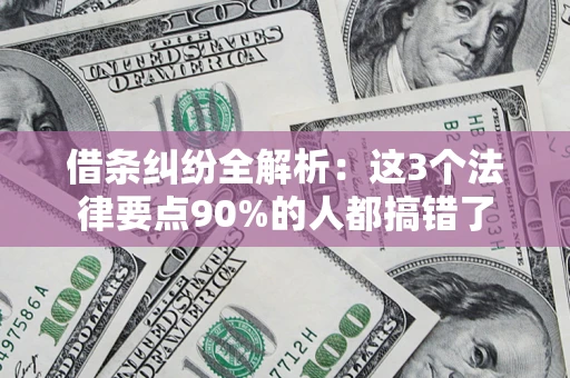 武汉借条纠纷全解析：这3个法律要点90%的人都搞错了