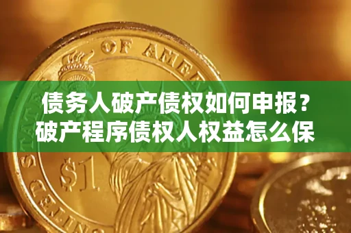 武汉债务人破产债权如何申报？破产程序债权人权益怎么保障？