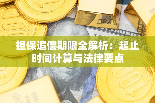 武汉担保追偿期限全解析：起止时间计算与法律要点