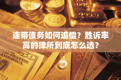 武汉连带债务如何追偿？胜诉率高的律所到底怎么选？