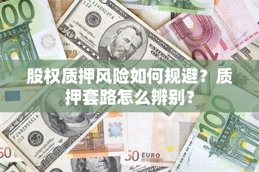 武汉股权质押风险如何规避？质押套路怎么辨别？