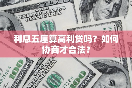 武汉利息五厘算高利贷吗？如何协商才合法？