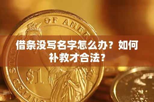 武汉借条没写名字怎么办？如何补救才合法？