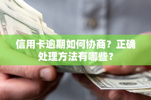 武汉信用卡逾期如何协商？正确处理方法有哪些？