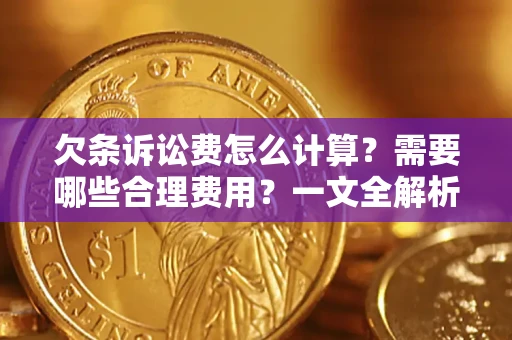 武汉欠条诉讼费怎么计算？需要哪些合理费用？一文全解析