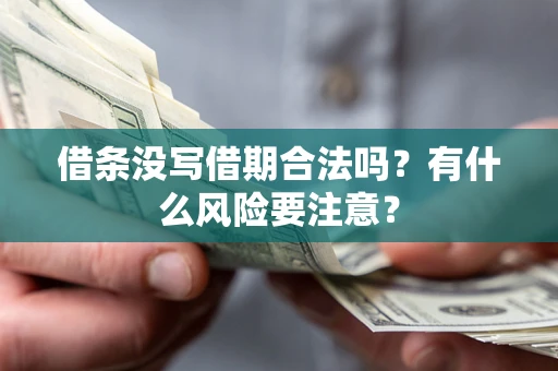 武汉借条没写借期合法吗？有什么风险要注意？