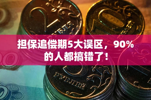 武汉担保追偿期5大误区，90%的人都搞错了！