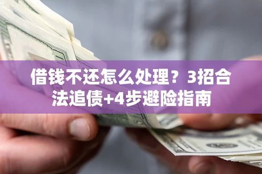 武汉借钱不还怎么处理？3招合法追债+4步避险指南