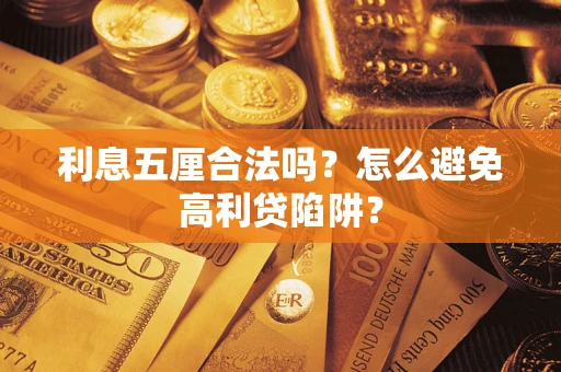 武汉利息五厘合法吗？怎么避免高利贷陷阱？