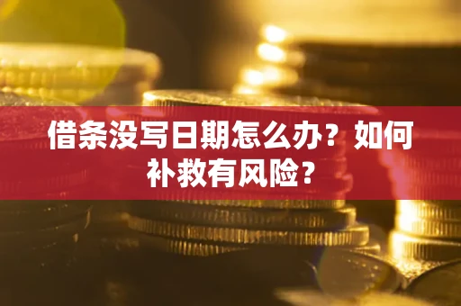 武汉借条没写日期怎么办？如何补救有风险？