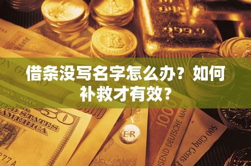 武汉借条没写名字怎么办？如何补救才有效？