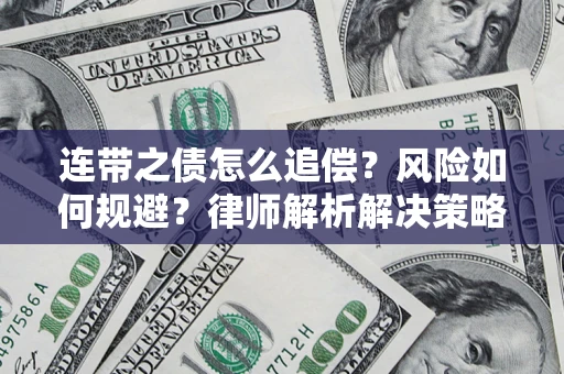 武汉连带之债怎么追偿？风险如何规避？律师解析解决策略