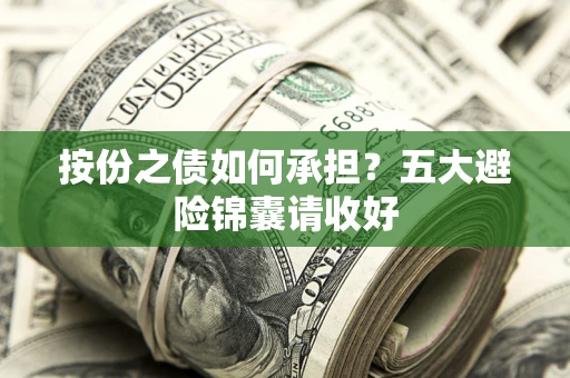 武汉按份之债如何承担？五大避险锦囊请收好