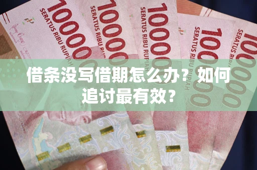武汉借条没写借期怎么办？如何追讨最有效？
