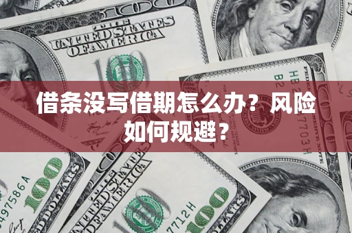 武汉借条没写借期怎么办？风险如何规避？