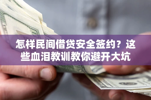 武汉怎样民间借贷安全签约？这些血泪教训教你避开大坑