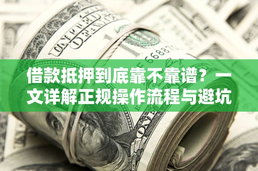 武汉借款抵押到底靠不靠谱？一文详解正规操作流程与避坑指南