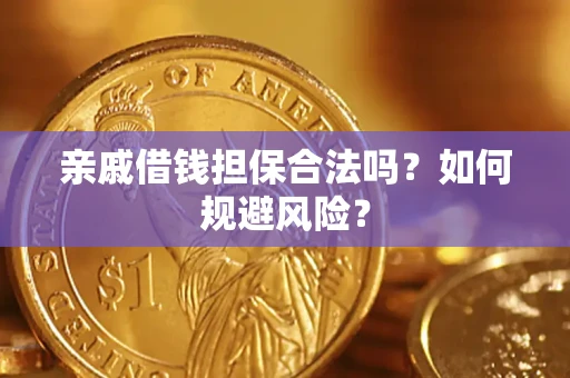 武汉亲戚借钱担保合法吗？如何规避风险？