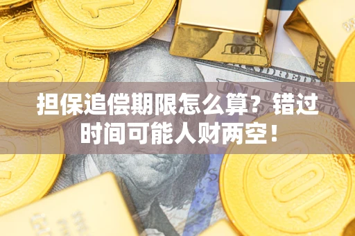 武汉担保追偿期限怎么算？错过时间可能人财两空！
