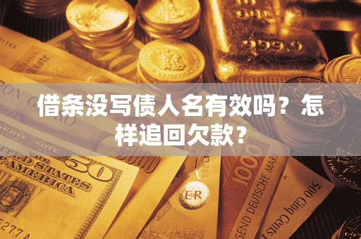 武汉借条没写债人名有效吗？怎样追回欠款？