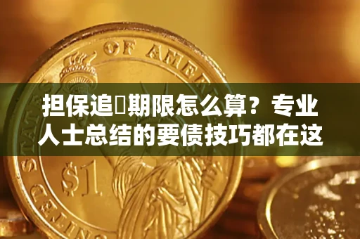 武汉担保追償期限怎么算？专业人士总结的要债技巧都在这里了