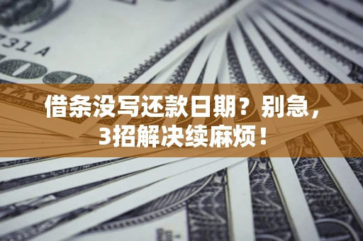 武汉借条没写还款日期？别急，3招解决续麻烦！