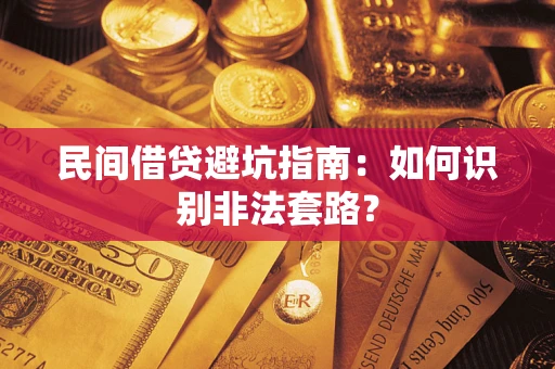 武汉民间借贷避坑指南：如何识别非法套路？