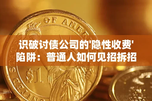 武汉识破讨债公司的'隐性收费'陷阱：普通人如何见招拆招？