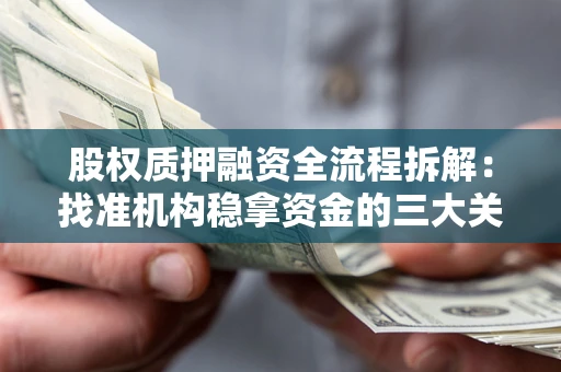 武汉股权质押融资全流程拆解：找准机构稳拿资金的三大关键