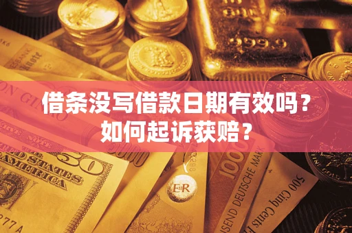 武汉借条没写借款日期有效吗？如何起诉获赔？