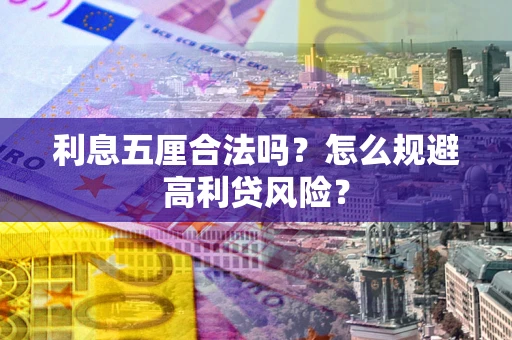 武汉利息五厘合法吗？怎么规避高利贷风险？