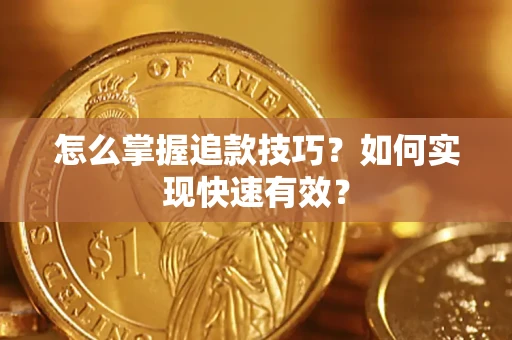 武汉怎么掌握追款技巧？如何实现快速有效？