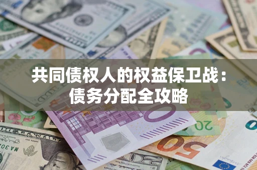武汉共同债权人的权益保卫战：债务分配全攻略