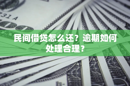 武汉民间借贷怎么还？逾期如何处理合理？