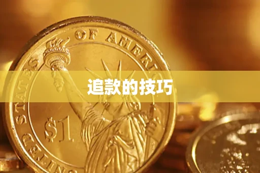 武汉追款的技巧