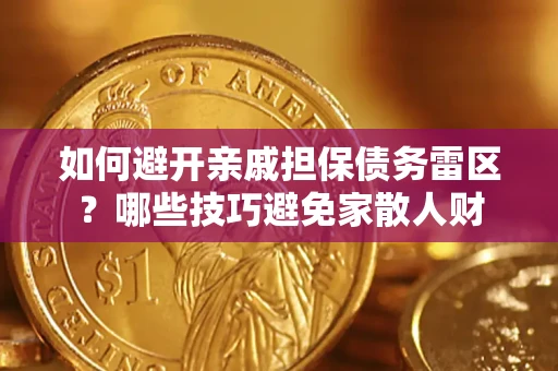 武汉如何避开亲戚担保债务雷区？哪些技巧避免家散人财