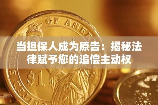 武汉当担保人成为原告:揭秘法律赋予您的追偿主动权 武汉当担保人成为原告:揭秘法律赋予您的追偿主动权