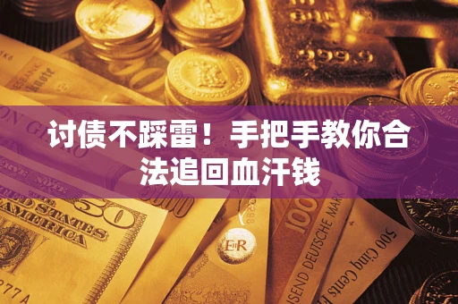 武汉讨债不踩雷！手把手教你合法追回血汗钱