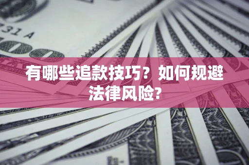 武汉有哪些追款技巧？如何规避法律风险?